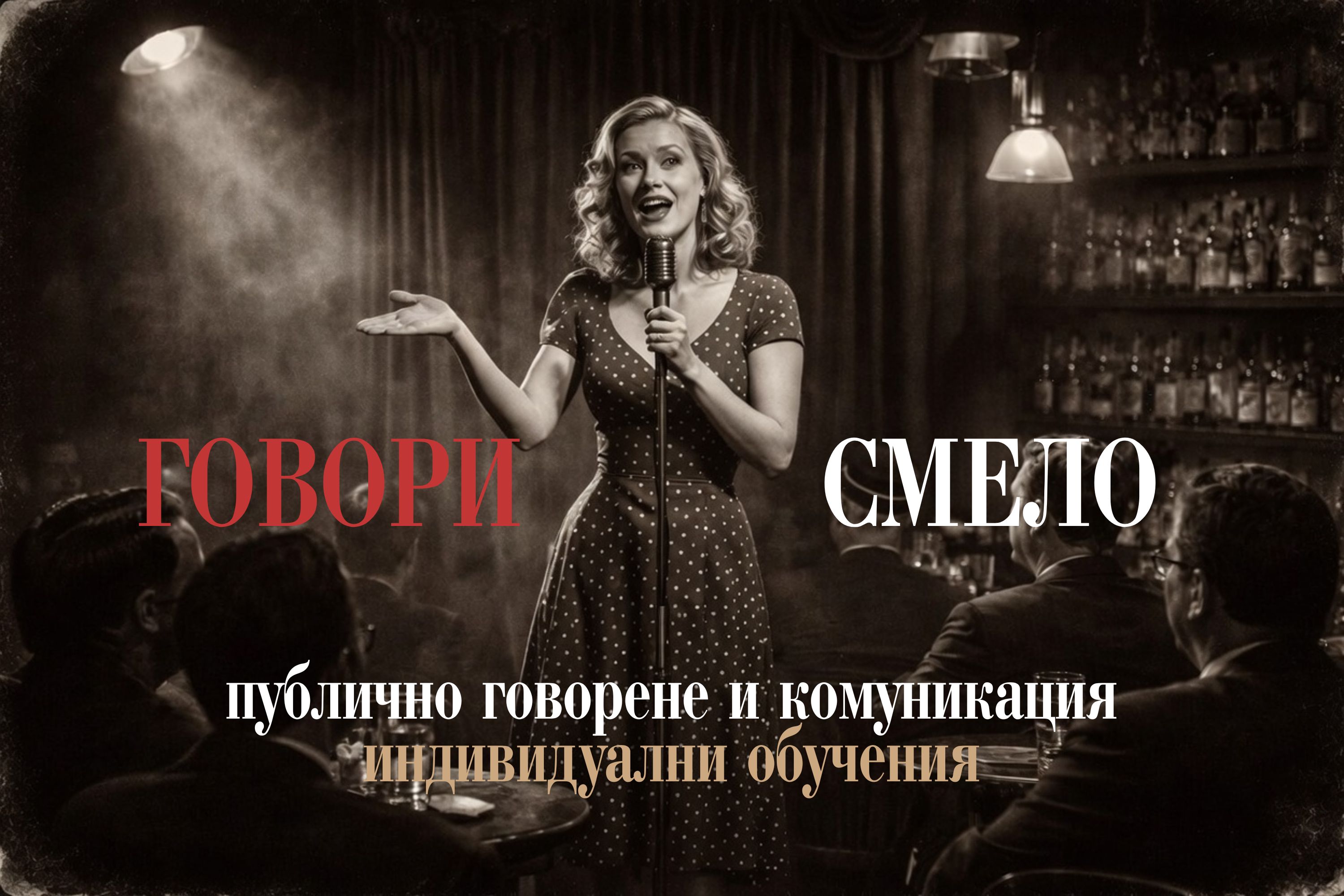 Говори смело